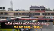 ಸಾರಿಗೆ ನೌಕರರ ಅನಿರ್ದಿಷ್ಟಾವಧಿ ಮುಷ್ಕರ: ನಾಳೆ ಬಸ್ ಸೇವೆ ಇರುತ್ತಾ!  ಇರಲ್ವಾ..? 