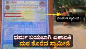 ಪೂರ್ವಾಶ್ರಮದ ಧರ್ಮ ಬೆಳಕಿಗೆ ಬಂದು ಮಠ ತೊರೆದ ಯುವ ಸ್ವಾಮೀಜಿ