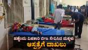 ಮರಳೆಕಾಯಿ ತಿಂದು ಕೂಲಿ ಕಾರ್ಮಿಕರ 12 ಮಕ್ಕಳು ಅಸ್ವಸ್ಥ