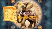 ದಿನಭವಿಷ್ಯ 05-08-2025:  ಮಂಗಳವಾರ ಜ್ಯೇಷ್ಠಾ ನಕ್ಷತ್ರದಲ್ಲಿ ಐಂದ್ರ ಯೋಗ: ಈ ರಾಶಿಯವರಿಗೆ ಸ್ಥಗಿತಗೊಂಡಿದ್ದ ಕೆಲಸಗಳಲ್ಲಿ ವೇಗ 
