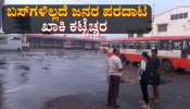 ಚಾಮರಾಜನಗರ: ಬಸ್‌ಗಳಿಲ್ಲದೆ ಜನರ ಪರದಾಟ- ಖಾಕಿ ಕಟ್ಟೆಚ್ಚರ