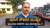 ಸಾರಿಗೆ ನೌಕರರ ಮುಷ್ಕರ: ಚಾಮರಾಜನಗರ KSRTC ಡಿಸಿ ಹೇಳಿದ್ದೇನು?