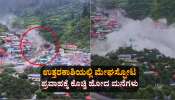 ಉತ್ತರಕಾಶಿಯ ಧರಾಲಿಯಲ್ಲಿ ಮೇಘಸ್ಫೋಟ: ಪ್ರವಾಹಕ್ಕೆ ಕೊಚ್ಚಿ ಹೋದ ಮನೆಗಳು