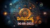ದಿನಭವಿಷ್ಯ 06-08-2025: ಬುಧವಾರದಂದು ವೈಧೃತಿ ಯೋಗ: ಈ ರಾಶಿಯವರಿಗೆ ಎಚ್ಚರಿಕೆ ಅಗತ್ಯ 