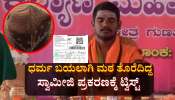 ಧರ್ಮ ಬಯಲಾಗಿ ಮಠ ತೊರೆದಿದ್ದ ಸ್ವಾಮೀಜಿ ಕೇಸ್: ಟೋಪಿ ಆರ್ಡರ್ ಮಾಡಿದ್ದು ಬೆಳಕಿಗೆ