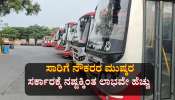 ಸಾರಿಗೆ ನೌಕರರು ಮುಷ್ಕರ ನಡೆಸಿದ್ರೂ ಸರ್ಕಾರಕ್ಕೆ ಆದಾಯ: ಉಳಿತಾಯ ಆಗಿದ್ದೆಷ್ಟೂ ಗೊತ್ತಾ! 