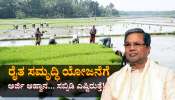 ರೈತ ಸಮೃದ್ಧಿ ಯೋಜನೆಗೆ ಸಬ್ಸಿಡಿ ಎಷ್ಟಿರುತ್ತೆ? ಅರ್ಜಿ ಸಲ್ಲಿಸಲು ಕೊನೆ ಯಾವಾಗ ಗೊತ್ತಾ?
