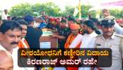 ಹೃದಯಾಘಾತದಿಂದ ಸಾವನ್ನಪ್ಪಿದ ವೀರಯೋಧನಿಗೆ ಕಣ್ಣೀರಿನ ವಿದಾಯ: ಕಿರಣರಾಜ್ ಅಮರ್ ರಹೇ