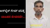 ಆನ್‌ಲೈನ್ ಗೇಮ್‌ನ ಚಟ.. ಬಾಲಕನ ಬರ್ಬರ ಹತ್ಯೆ!
