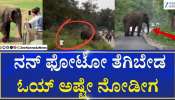 ಶಾಕಿಂಗ್ ವೀಡಿಯೋ.... ಬಂಡೀಪುರದ ನಡುರಸ್ತೆಯಲ್ಲಿ ವ್ಯಕ್ತಿ ಮೇಲೆ ಕಾಡಾನೆ ದಾಳಿ