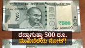 ರದ್ದಾಗುತ್ತಾ 500 ರೂ. ಮುಖಬೆಲೆಯ ನೋಟ್? ಇಲ್ಲಿದೆ ಬಿಗ್ ಅಪ್‌ಡೇಟ್