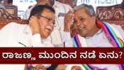 ರಾಜಣ್ಣ ವಜಾ ಬೆನ್ನಲ್ಲೇ ರಾಜ್ಯ ರಾಜಕೀಯದಲ್ಲಿ ಗರಿಗೆದರಿದ ಚಟುವಟಿಕೆ.. ಕುತೂಹಲ ಕೆರಳಿಸಿದ ರಾಜಣ್ಣ ಮುಂದಿನ ನಡೆ!?
