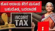 ಹೊಸ ಆದಾಯ ತೆರಿಗೆ ಮಸೂದೆಯಲ್ಲಿ ಭಾರೀ ಬದಲಾವಣೆ.. ಈ ಕಾನೂನಿನಲ್ಲಿ ಏನಿದೆ?