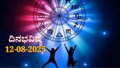 ದಿನಭವಿಷ್ಯ 12-08-2025: ಮಂಗಳವಾರ ಸುಕರ್ಮ ಯೋಗ, ಈ ರಾಶಿಯವರಿಗೆ ಸಂಪತ್ತಿನ ಸುಯೋಗ! 