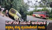 ಎರಡು ಸಾರಿಗೆ ಬಸ್&#039;ಗಳ ನಡುವೆ ಅಪಘಾತ: ಹತ್ತಕ್ಕೂ ಹೆಚ್ಚು ಪ್ರಯಾಣಿಕರಿಗೆ ಗಾಯ 
