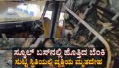 ಸ್ಕೂಲ್ ಬಸ್‌ನಲ್ಲಿ ಹೊತ್ತಿದ ಬೆಂಕಿ: ಸುಟ್ಟ ಸ್ಥಿತಿಯಲ್ಲಿ ವ್ಯಕ್ತಿಯ ಮೃತದೇಹ ಪತ್ತೆ 