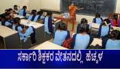 ಸರ್ಕಾರಿ ಶಿಕ್ಷಕರ ವೇತನ ಶೇ.14-34 ರಷ್ಟು ಹೆಚ್ಚಳ : ಏರಿಕೆಯಾಗುವ ಮೊತ್ತದ ಸಂಪೂರ್ಣ ಲೆಕ್ಕಾಚಾರ ಇಲ್ಲಿದೆ 
