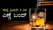 ಎಣ್ಣೆ ಪ್ರಿಯರಿಗೆ ಶಾಕ್, 2 ದಿನಗಳವರೆಗೆ ಮದ್ಯ ಸಂಪೂರ್ಣ ನಿಷೇಧ..! ಕಾರಣ ಇಲ್ಲಿದೆ 