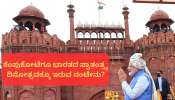 ಕೆಂಪುಕೋಟೆಗೂ ಭಾರತದ ಸ್ವಾತಂತ್ರ್ಯ ದಿನೋತ್ಸವಕ್ಕೂ ಇರುವ ನಂಟೇನು? ಪ್ರಧಾನಿ ಪ್ರತಿ ವರ್ಷ ಇಲ್ಲಿ ತ್ರಿವರ್ಣ ಧ್ವಜ ಹಾರಿಸುವುದೇಕೆ ಗೊತ್ತಾ?  