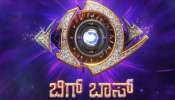 ಬಿಗ್ ಬಾಸ್ ಕನ್ನಡ ಸೀಸನ್ 12 ಮೊದಲ ಪ್ರೋಮೋ ಔಟ್‌! ಹೊರ ಬಿತ್ತು ಬಿಗ್‌ ಅಪ್‌ಡೇಟ್‌