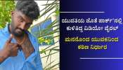 ಯುವತಿಯ ಜೊತೆ ಪಾರ್ಕ್'ನಲ್ಲಿ ಕುಳಿತಿದ್ದ ವಿಡಿಯೋ ವೈರಲ್: ಮನನೊಂದು ಕಾಲೇಜು ಯುವಕ ಆತ್ಮಹ*ತ್ಯೆ ಯುವತಿಯ ಜೊತೆ ಪಾರ್ಕ್'ನಲ್ಲಿ ಕುಳಿತಿದ್ದ ವಿಡಿಯೋ ವೈರಲ್: ಮನನೊಂದು ಕಾಲೇಜು ಯುವಕ ಆತ್ಮಹ*ತ್ಯೆ