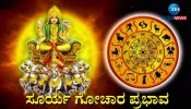 ತುಲಾ ರಾಶಿಗೆ ಸೂರ್ಯನ ಸಂಚಾರ: ಈ ‌3 ರಾಶಿಯವರಿಗೆ ಅದೃಷ್ಟ, ಜೀವನದಲ್ಲಿ ಟರ್ನಿಂಗ್‌ ಪಾಯಿಂಟ್