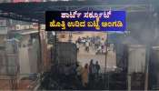 ಶಾರ್ಟ್ ಸರ್ಕ್ಯೂಟ್: ಹೊತ್ತಿ ಉರಿದ ಬಟ್ಟೆ ಅಂಗಡಿ ಶಾರ್ಟ್ ಸರ್ಕ್ಯೂಟ್: ಹೊತ್ತಿ ಉರಿದ ಬಟ್ಟೆ ಅಂಗಡಿ