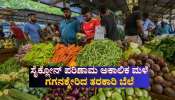 ಸೈಕ್ಲೋನ್ ಪರಿಣಾಮವಾಗಿ ಅಕಾಲಿಕ ಮಳೆ: ಗಗನಕ್ಕೇರಿದ ತರಕಾರಿ ಬೆಲೆ ಸೈಕ್ಲೋನ್ ಪರಿಣಾಮವಾಗಿ ಅಕಾಲಿಕ ಮಳೆ: ಗಗನಕ್ಕೇರಿದ ತರಕಾರಿ ಬೆಲೆ