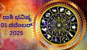 ರಾಶಿ ಭವಿಷ್ಯ 01 ನವೆಂಬರ್ 2025: ಈ ರಾಶಿಯವರ ಜೀವನ ಬದಲು! ಅದೃಷ್ಟ.. ಹಣದ ಮಳೆ.. ಹೆಚ್ಚಾಗುವುದು ಸಂಪತ್ತು ರಾಶಿ ಭವಿಷ್ಯ 01 ನವೆಂಬರ್ 2025: ಈ ರಾಶಿಯವರ ಜೀವನ ಬದಲು! ಅದೃಷ್ಟ.. ಹಣದ ಮಳೆ.. ಹೆಚ್ಚಾಗುವುದು ಸಂಪತ್ತು