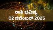 ರಾಶಿ ಭವಿಷ್ಯ 02 ನವೆಂಬರ್ 2025: ಈ 4 ರಾಶಿಗಳಿಗೆ ಸಂಪತ್ತಿನ ಸುರಿಮಳೆ! ಬದಲಾಗುವುದು ಲಕ್.. ರಾಶಿ ಭವಿಷ್ಯ 02 ನವೆಂಬರ್ 2025: ಈ 4 ರಾಶಿಗಳಿಗೆ ಸಂಪತ್ತಿನ ಸುರಿಮಳೆ! ಬದಲಾಗುವುದು ಲಕ್..
