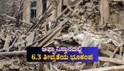 ಅಫ್ಘಾನಿಸ್ತಾನದಲ್ಲಿ 6.3 ತೀವ್ರತೆಯ ಭೂಕಂಪ: ಏಳು ಜನರ ಮೃತ್ಯು, 150ಕ್ಕೂ ಅಧಿಕ ಜನರಿಗೆ ಗಾಯ 