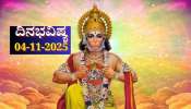 ದಿನಭವಿಷ್ಯ 04-11-2025: ಮಂಗಳವಾರ ರೇವತಿ ನಕ್ಷತ್ರದಲ್ಲಿ ವಜ್ರ ಯೋಗ, ಈ ರಾಶಿಯವರಿಗೆ ಡಬಲ್ ಜಾಕ್‌ಪಾಟ್