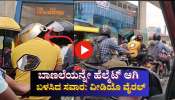 ಟ್ರಾಫಿಕ್ ಪೊಲೀಸರಿಂದ ದಂಡ ತಪ್ಪಿಸಲು ಬಾಣಲೆಯನ್ನೇ ಹೆಲ್ಮೆಟ್ ಆಗಿ ಬಳಸಿದ ಸವಾರ: ವೀಡಿಯೊ ವೈರಲ್ ಟ್ರಾಫಿಕ್ ಪೊಲೀಸರಿಂದ ದಂಡ ತಪ್ಪಿಸಲು ಬಾಣಲೆಯನ್ನೇ ಹೆಲ್ಮೆಟ್ ಆಗಿ ಬಳಸಿದ ಸವಾರ: ವೀಡಿಯೊ ವೈರಲ್