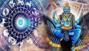 2026ರ ಅದೃಷ್ಟ ರಾಶಿಗಳಿವು ! ಶನಿ ದೇವರ ಆಶೀರ್ವಾದದಿಂದಲೇ  ಪ್ರಗತಿ ಹೊಂದುವರು 