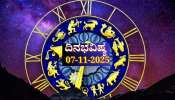 ದಿನಭವಿಷ್ಯ 07-11-2025: ಶುಕ್ರವಾರ ಪರಿಘ ಯೋಗ, ಇಂದು ಈ ರಾಶಿಯವರಿಗೆ ಕೆಲಸದಲ್ಲಿ ಅಡೆತಡೆ ದಿನಭವಿಷ್ಯ 07-11-2025: ಶುಕ್ರವಾರ ಪರಿಘ ಯೋಗ, ಇಂದು ಈ ರಾಶಿಯವರಿಗೆ ಕೆಲಸದಲ್ಲಿ ಅಡೆತಡೆ