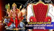 ಗುರುವಿನ ರಾಶಿಗೆ ಮಂಗಳ ಪ್ರವೇಶ: ಮೂರು ರಾಶಿಯವರಿಗೆ ಅಪಾರ ಧನ-ಸಂಪತ್ತು, ಸುಖದ ಸುಪ್ಪತ್ತಿಗೆಯಲ್ಲೇ ಜೀವನ 