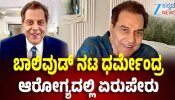 ಬಾಲಿವುಡ್‌ನ ಹಿರಿಯ ನಟ ಧರ್ಮೇಂದ್ರ ಆಸ್ಪತ್ರೆಗೆ ದಾಖಲು: ವೆಂಟಿಲೇಟರ್‌ನಲ್ಲಿ ಚಿಕಿತ್ಸೆ...