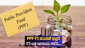 PPF: ನಯಾ ಪೈಸೆ ಹೂಡಿಕೆ ಮಾಡದೆ ವರ್ಷಕ್ಕೆ ಸುಮಾರು ₹3 ಲಕ್ಷ ಆದಾಯ ಗಳಿಸುವ ಸ್ಮಾರ್ಟ್ ಟ್ರಿಕ್ PPF: ನಯಾ ಪೈಸೆ ಹೂಡಿಕೆ ಮಾಡದೆ ವರ್ಷಕ್ಕೆ ಸುಮಾರು ₹3 ಲಕ್ಷ ಆದಾಯ ಗಳಿಸುವ ಸ್ಮಾರ್ಟ್ ಟ್ರಿಕ್