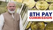 8th Pay Commission: ಈ ಉದ್ಯೋಗಿಗಳ ವೇತನ ಹೆಚ್ಚಳಕ್ಕೆ ಕೊಕ್ಕೆ! ಪಿಂಚಣಿದಾರರಿಗೂ ಕಹಿ ಸುದ್ದಿ! 8th Pay Commission: ಈ ಉದ್ಯೋಗಿಗಳ ವೇತನ ಹೆಚ್ಚಳಕ್ಕೆ ಕೊಕ್ಕೆ! ಪಿಂಚಣಿದಾರರಿಗೂ ಕಹಿ ಸುದ್ದಿ!
