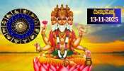 ದಿನಭವಿಷ್ಯ 13-11-2025: ಗುರುವಾರ ಮಘಾ ನಕ್ಷತ್ರದಲ್ಲಿ ಬ್ರಹ್ಮ ಯೋಗ, ಈ ರಾಶಿಯವರಿಗೆ ಖುಲಾಯಿಸಲಿದೆ ಅದೃಷ್ಟ ದಿನಭವಿಷ್ಯ 13-11-2025: ಗುರುವಾರ ಮಘಾ ನಕ್ಷತ್ರದಲ್ಲಿ ಬ್ರಹ್ಮ ಯೋಗ, ಈ ರಾಶಿಯವರಿಗೆ ಖುಲಾಯಿಸಲಿದೆ ಅದೃಷ್ಟ
