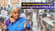 8th Pay Commission ಬಿಗ್ ಅಪ್ಡೇಟ್: ಆಗಸ ಮುಟ್ಟಲಿದೆ ಸರ್ಕಾರಿ ನೌಕರರ ವೇತನ 