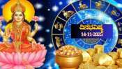 ದಿನಭವಿಷ್ಯ 14-11-2025: ಶುಕ್ರವಾರ ಐಂದ್ರ ಯೋಗ, ಈ ರಾಶಿಯವರಿಗೆ ವೃತ್ತಿಯಲ್ಲಿ ಯಶಸ್ಸು, ವ್ಯವಹಾರದಲ್ಲಿ ಭರ್ಜರಿ ಲಾಭ ದಿನಭವಿಷ್ಯ 14-11-2025: ಶುಕ್ರವಾರ ಐಂದ್ರ ಯೋಗ, ಈ ರಾಶಿಯವರಿಗೆ ವೃತ್ತಿಯಲ್ಲಿ ಯಶಸ್ಸು, ವ್ಯವಹಾರದಲ್ಲಿ ಭರ್ಜರಿ ಲಾಭ