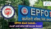EPFO ಹೊಸ ನಿಯಮ.. ಪಿಎಫ್ ಖಾತೆ ವರ್ಗಾವಣೆ ಇನ್ಮುಂದೆ ತುಂಬಾ ಸುಲಭ! EPFO ಹೊಸ ನಿಯಮ.. ಪಿಎಫ್ ಖಾತೆ ವರ್ಗಾವಣೆ ಇನ್ಮುಂದೆ ತುಂಬಾ ಸುಲಭ!