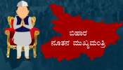 Bihar new CM : ಬಹುಮತದ ನಡುವೆ ಬಿಹಾರದ ನೂತನ ಮುಖ್ಯಮಂತ್ರಿ ಹೆಸರು ಬಹಿರಂಗಪಡಿಸಿದ NDA! ಅಭ್ಯರ್ಥಿ ಹೆಸರು ಕೇಳಿ ಎಲ್ಲರೂ ಶಾಕ್ Bihar new CM : ಬಹುಮತದ ನಡುವೆ ಬಿಹಾರದ ನೂತನ ಮುಖ್ಯಮಂತ್ರಿ ಹೆಸರು ಬಹಿರಂಗಪಡಿಸಿದ NDA! ಅಭ್ಯರ್ಥಿ ಹೆಸರು ಕೇಳಿ ಎಲ್ಲರೂ ಶಾಕ್