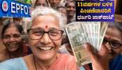 EPFO: ಪಿಎಫ್ ಸಂಬಳ ಮಿತಿ ಏರಿಕೆ, 11ವರ್ಷಗಳ ಬಳಿಕ ಪಿಂಚಣಿದಾರರಿಗೆ ಭರ್ಜರಿ ಜಾಕ್ಪಾಟ್ EPFO: ಪಿಎಫ್ ಸಂಬಳ ಮಿತಿ ಏರಿಕೆ, 11ವರ್ಷಗಳ ಬಳಿಕ ಪಿಂಚಣಿದಾರರಿಗೆ ಭರ್ಜರಿ ಜಾಕ್ಪಾಟ್