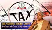 ತೆರಿಗೆದಾರರಿಗೆ ದೊಡ್ಡ ಬದಲಾವಣೆ: ಐಟಿಆರ್ ರೀಫಂಡ್ ಬಗ್ಗೆ ಐಟಿ ಇಲಾಖೆಯ ಮಹತ್ವದ ನಿರ್ಧಾರ