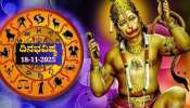 ದಿನಭವಿಷ್ಯ 18-11-2025: ಮಂಗಳವಾರ ಆಯು ಯೋಗ, ಈ ರಾಶಿಯವರಿಗೆ ಹನುಮನ ಕೃಪೆ 