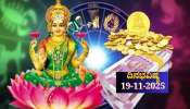ದಿನಭವಿಷ್ಯ 19-11-2025: ಬುಧವಾರದಂದು ಸೌಭಾಗ್ಯ ಯೋಗ, ಈ ರಾಶಿಯವರಿಗೆ ವೃತ್ತಿ-ವ್ಯವಹಾರದಲ್ಲಿ ಬಂಪರ್ ದಿನಭವಿಷ್ಯ 19-11-2025: ಬುಧವಾರದಂದು ಸೌಭಾಗ್ಯ ಯೋಗ, ಈ ರಾಶಿಯವರಿಗೆ ವೃತ್ತಿ-ವ್ಯವಹಾರದಲ್ಲಿ ಬಂಪರ್