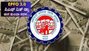 EPFO 3.0: ಪಿಎಫ್ ವಿತ್ ಡ್ರಾ ಈಗ ತುಂಬಾ ಸರಳ... ಇಲ್ಲಿದೆ ಹಂತ ಹಂತದ ಪ್ರಕ್ರಿಯೆ EPFO 3.0: ಪಿಎಫ್ ವಿತ್ ಡ್ರಾ ಈಗ ತುಂಬಾ ಸರಳ... ಇಲ್ಲಿದೆ ಹಂತ ಹಂತದ ಪ್ರಕ್ರಿಯೆ