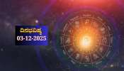 ದಿನಭವಿಷ್ಯ 03-12-2025: ಬುಧವಾರ ಪರಿಘ ಯೋಗದಿಂದ ಈ ರಾಶಿಯವರಿಗೆ ಭಾಗ್ಯೋದಯ
